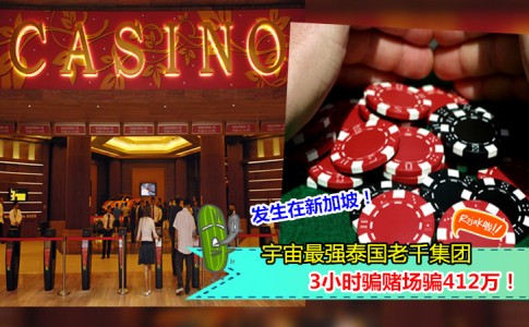 by - 8/08/16 @ 12:34 pm (新加坡7日讯)3小时骗金沙赌场137万元