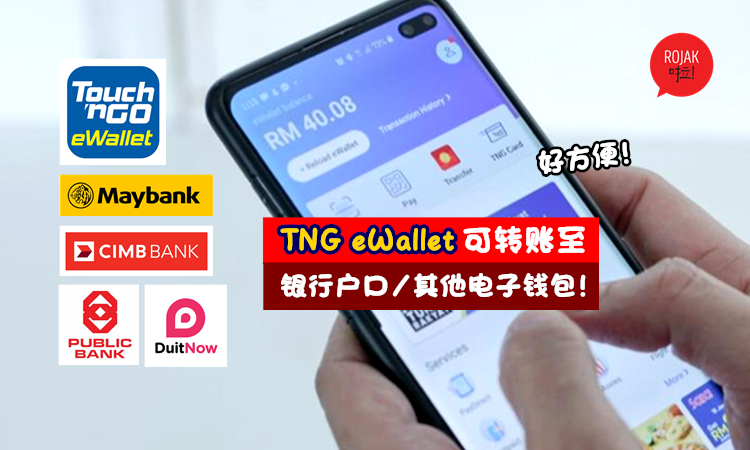 好消息 Touch N Go Ewallet以后可以转账去银行户口或其它电子钱包 越来越方便咯