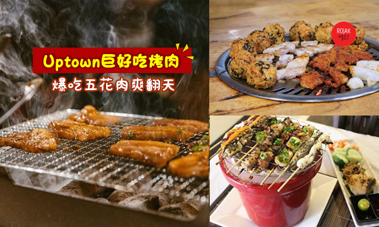 想到都流口水 推荐 Uptown最夯烧烤bbq 爆吃肉肉爽翻天 油滴滋滋响超开胃