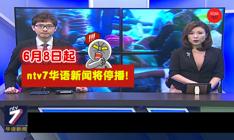 6月8日起,ntv7和八度空间华语新闻合拼!晚间8点新闻延长至1小时!
