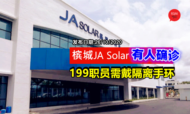 槟城晶澳太阳能厂现确诊案例 199职员须佩戴隔离手环