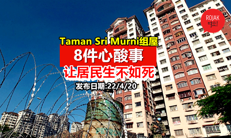 Taman Sri Murni组屋变成人间地狱 居民控诉的8件惨事 看懂居民愤怒与绝望的呐喊