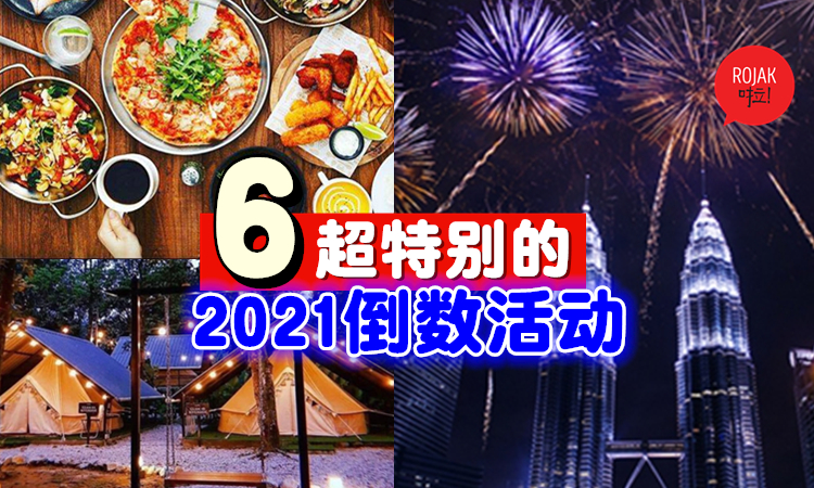 不一样的countdown 推荐6种specialの跨年活动 这样迎接2021 绝对让你嗨翻天