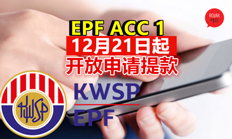 最新update 12月21日起可上网申请 Epf第一户口提款 内附i Sinar计划详情 申请方法