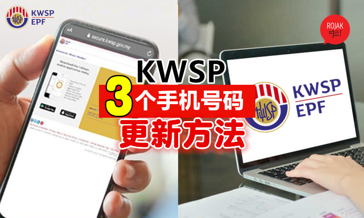 申请epf提款必知 教你3个update手机号码的方法 就可以直接上网申请i Sinar拿钱啦