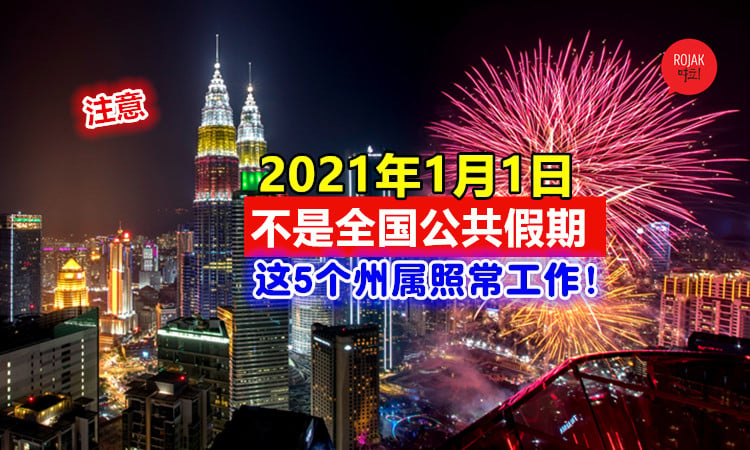 大马民众注意 2021年1月1日 这5个州属没有假期 其余州属可连放3天假