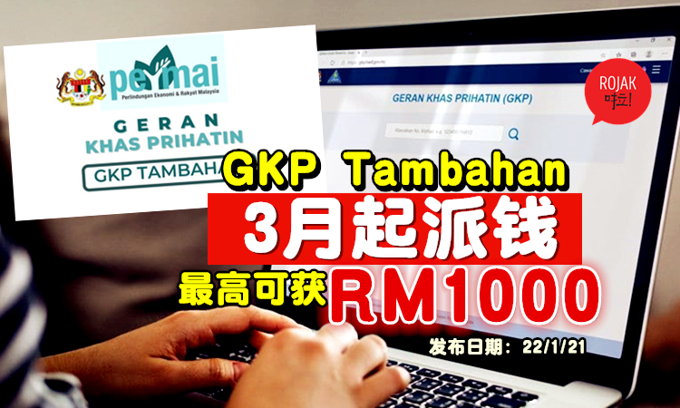 可以直接获得最高RM1000!GKP Tambahan援助金⚡将在3月发放!现有受惠者不用再提出申请!