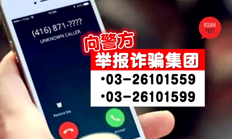 马来西亚诈骗电话号码查询
