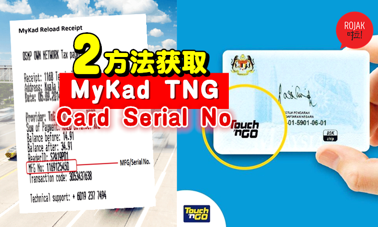 学起来 教你如何获取mykad Tng的 Card Serial No 进行网上注册