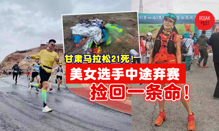 中国甘肃马拉松21死 美女选手心有余悸 这个决定让我 活着回来