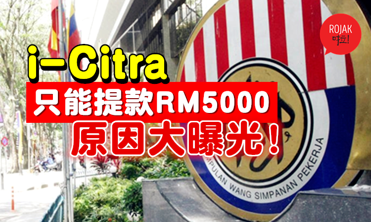 KWSP告诉你答案!为什么i-Citra提款计划⚡最高只能拿RM5000？马上来了解～