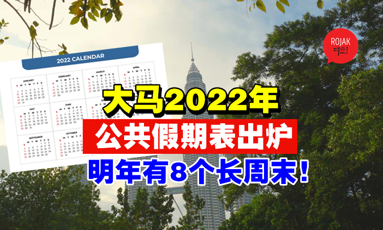 2022 马来西亚 假期