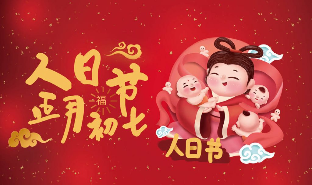 人人生日🎂大年初七「人日」!这些禁忌+习俗你必须知道!