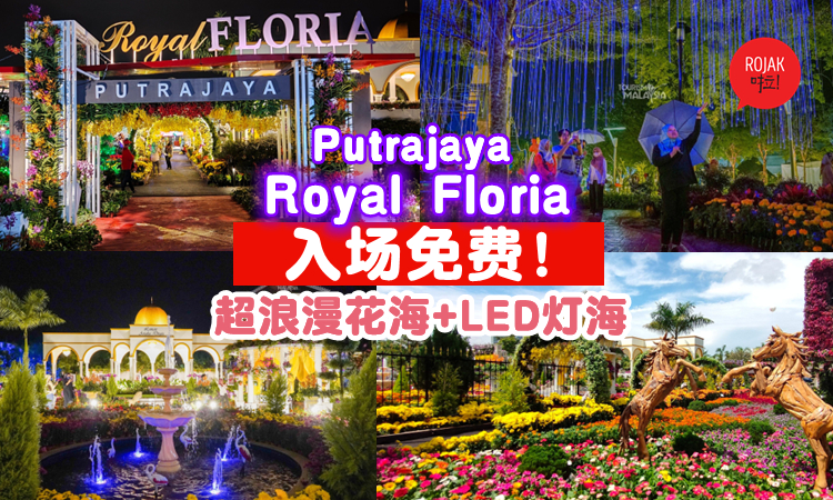 好消息 第12届花卉展 Royal Floria Putrajaya 开放日期延长至9月11日 而且入场免费