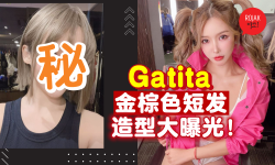 大马飞机杯女神Gatita Yan⚡耳下3公分「金棕色短发造型」大曝光！网友：性感又可爱~