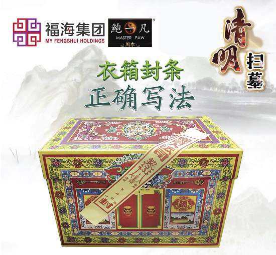 清明节祭祖必知⚡衣箱封条这样写才对！贴法有分男左女右！祖先才能收到祭品~
