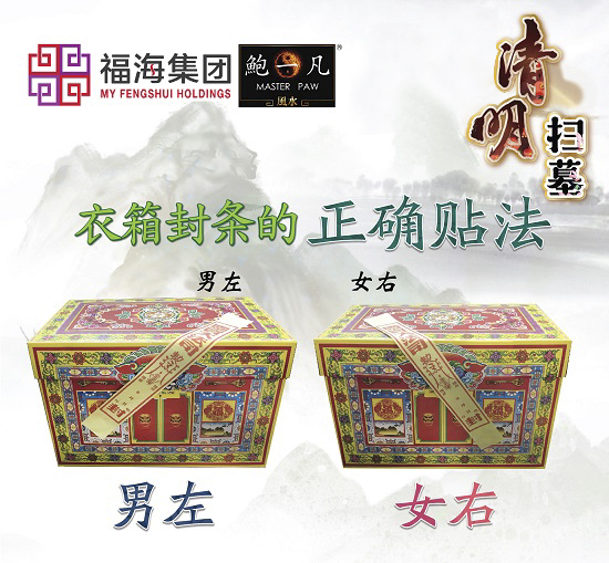 清明节祭祖必知⚡衣箱封条这样写才对！贴法有分男左女右！祖先才能收到祭品~