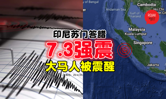 印尼苏门答腊7.3级地震