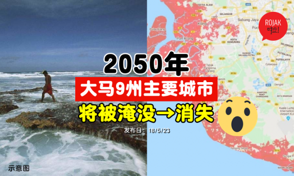 2050年大马9州主要城市被海水淹没，从地图上消失！