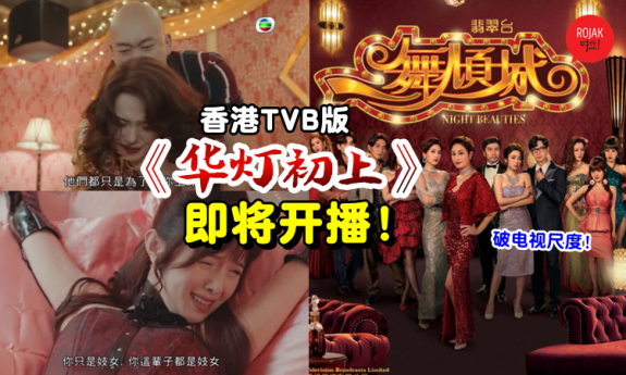 港版《华灯初上》——TVB《一舞倾城》电视剧