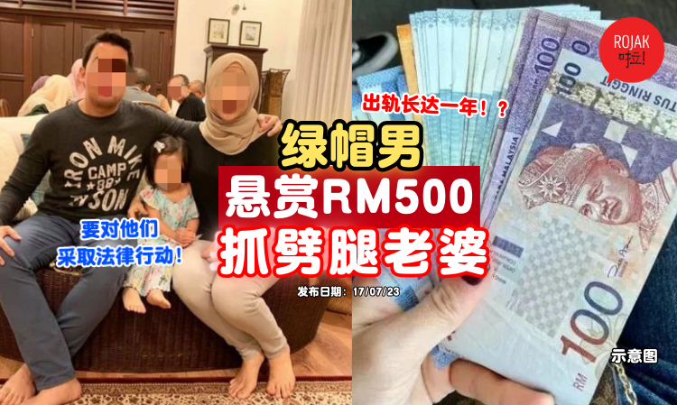 rm500-reward-catch-cheated-wife-and-lover