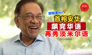 Anwar-Ibrahim-speak-mandarin-tamil-Belanjawan2024