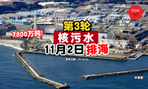 november-japan-nuclear-sewage-3rd-round