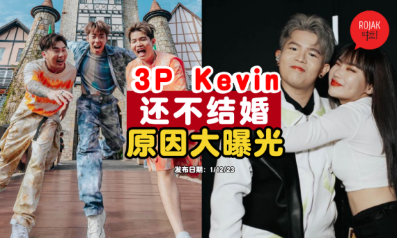 3p-kevin-haven't-get-married-reason