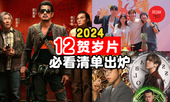 2024-Chinese-new-year-must-watch-movie