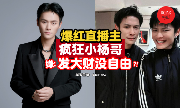 china-kol-xiaoyangge-rich-not-happy