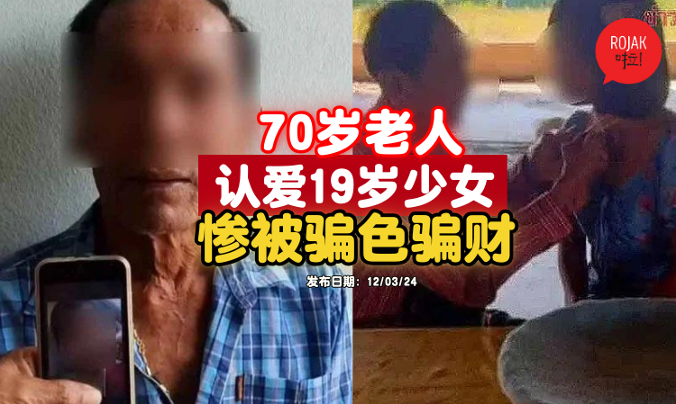 70yearsold-man-cheated-by-19yearsold-girl