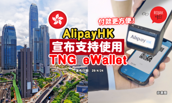 alipayhk-tng-ewallet