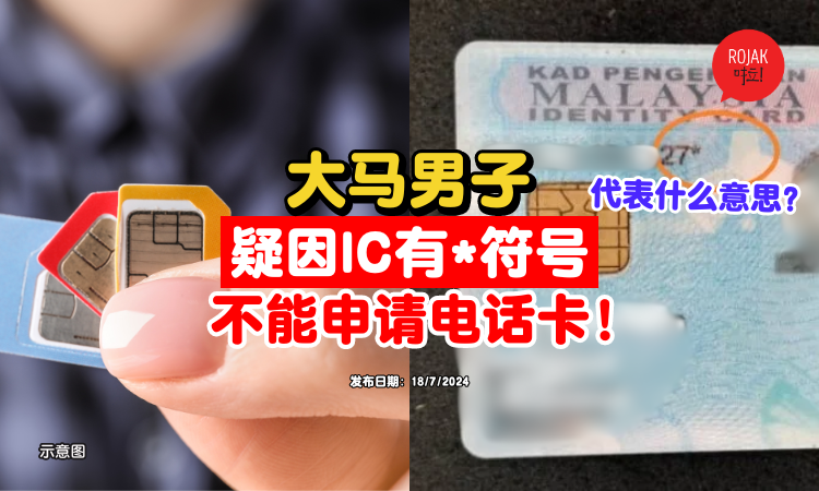 你看过IC有*吗?大马男子疑因「这个符号」⚡『申请电话卡』被拒绝!背后原因是这样!
