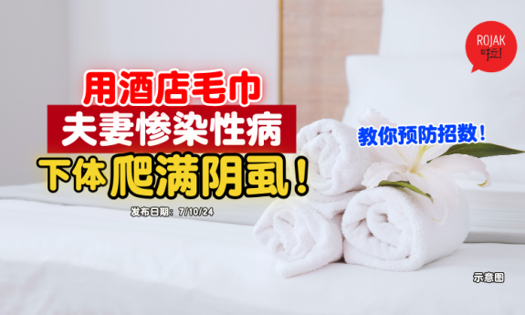 hotel-towel-sexually-transmitted-infection
