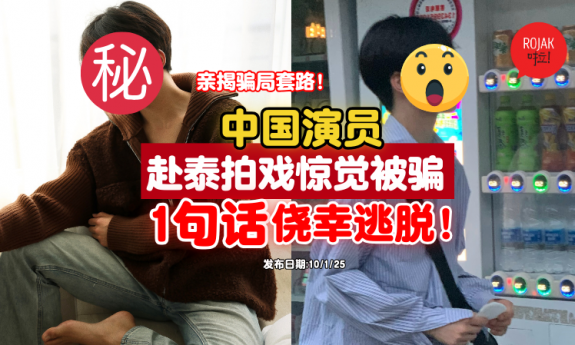 china-actor-share-thailand-fraudgang-story