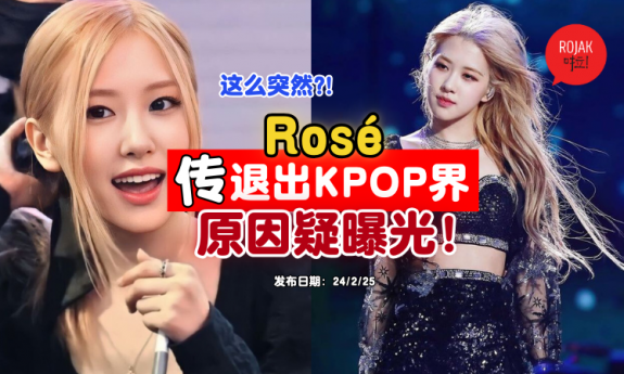 rose-quit-kpop-reason