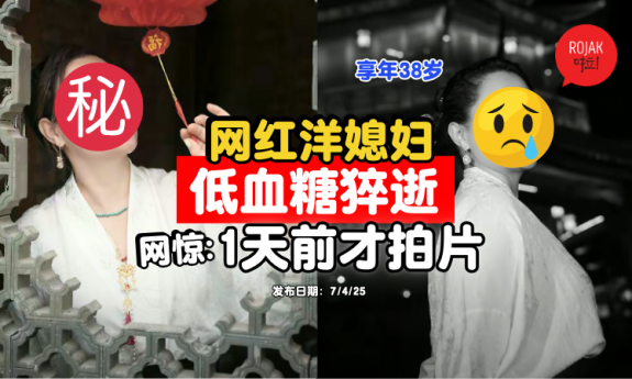 china-famous-kol-Lowbloodsugar-dead