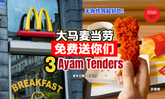McDonald’s-free-ayam-tender