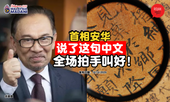 belanjawan2026-Anwar-speaks-chinese