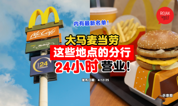 Malaysia-McDonalds-open-24hours-new-list-
