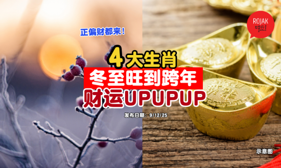 4-zodiac-dongzhi-newyear-goodluck