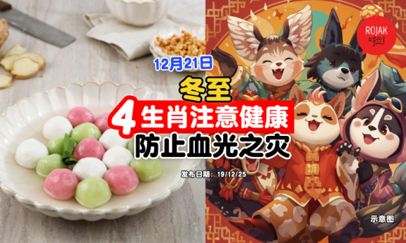 dongzhi-4-zodiac-health-condition-careful