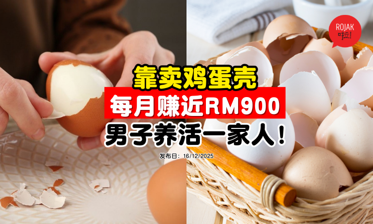 鸡蛋壳只会丢垃圾桶?网民靠「卖蛋壳」⚡养活一家人!每月赚近RM900!