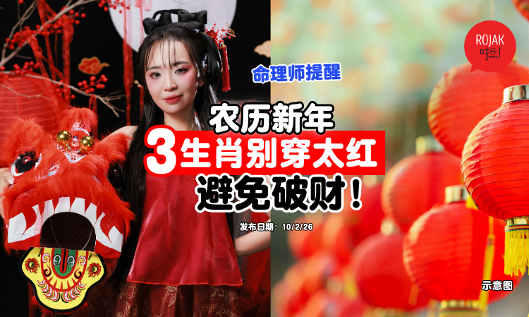 chinese-new-year-3-zodiac-avoid-wearing-overly-bright-red-
