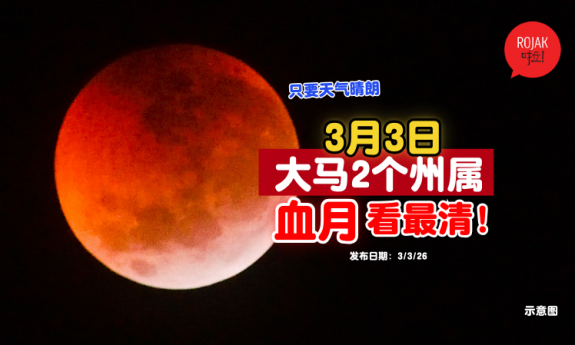 blood-moon-malaysia-which-places-have-good-vision