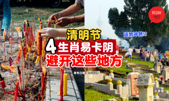 Qingming-Festival-4-zodiac-be-careful-of-these-places