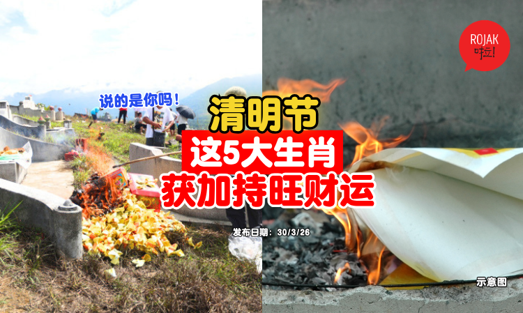 qingmingjie-5-zodiac-good-luck