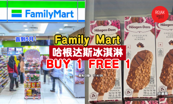 family-mart-Häagen-Dazs-buy1-free1