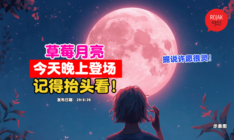 strawberry-moon-2026-tonight