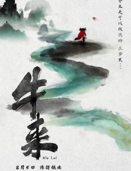 china-movie-cow-come-why-so-famous